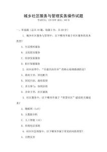 城鄉社區服務與管理實務操作試題