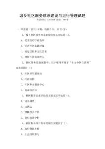 城鄉社區服務體系建設與運行管理試題