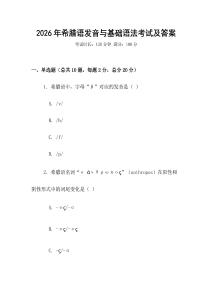 2026年希臘語發音與基礎語法考試及答案