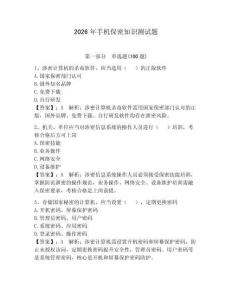 2026年手機(jī)保密知識(shí)測(cè)試題【必刷】