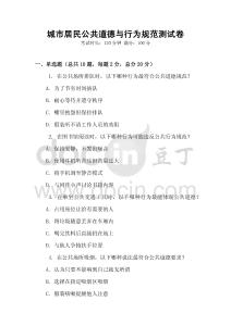 城市居民公共道德與行為規范測試卷