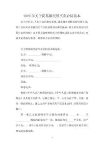 2026年關于簡易版民屋買賣合同范本