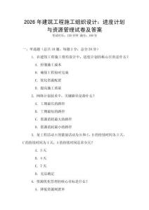 2026年建筑工程施工組織設計：進度計劃與資源管理試卷及答案