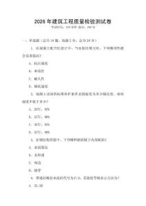2026年建筑工程質量檢驗測試卷