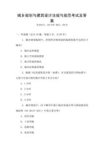 城鄉(xiāng)規(guī)劃與建筑設(shè)計(jì)法規(guī)與規(guī)范考試及答案