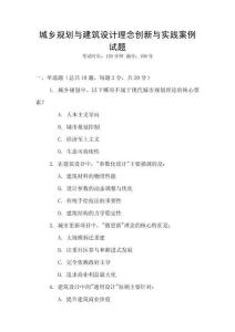 城鄉(xiāng)規(guī)劃與建筑設(shè)計(jì)理念創(chuàng)新與實(shí)踐案例試題