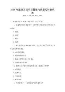 2026年建筑工程項目管理與質量控制測試卷