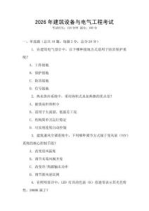 2026年建筑設備與電氣工程考試