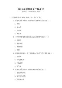 2026年建筑設備工程考試