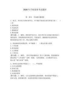 2026年手機(jī)保密考試題庫(kù)及1套完整答案