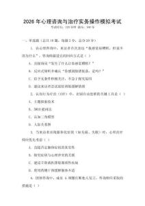 2026年心理咨詢與治療實務操作模擬考試