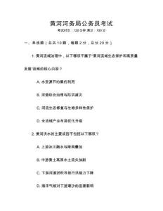 黃河河務局公務員考試