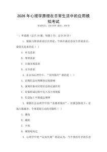 2026年心理學原理在日常生活中的應用模擬考試