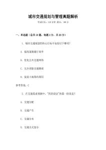 城市交通規(guī)劃與管理真題解析