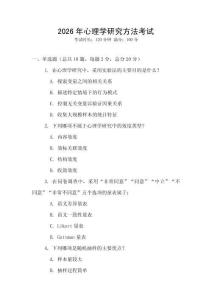 2026年心理學(xué)研究方法考試