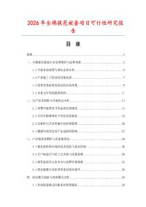2026年全棉提花被套项目可行性研究报告