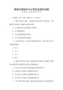 基礎法律知識與公民權益保護試題