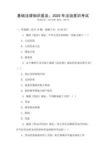基礎法律知識普及：2025年法治意識考試