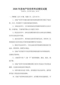 2026年房地產估價師考試模擬試題