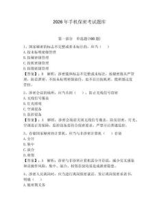 2026年手機(jī)保密考試題庫帶答案