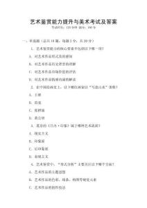 藝術鑒賞能力提升與美術考試及答案