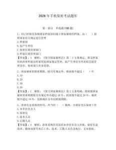 2026年手機(jī)保密考試題庫附答案