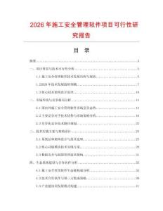 2026年施工安全管理軟件項目可行性研究報告