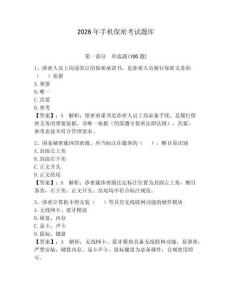 2026年手機(jī)保密考試題庫附答案【研優(yōu)卷】