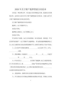 2026年關(guān)于財(cái)產(chǎn)抵押借款合同范本