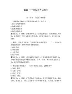 2026年手機保密考試題庫附答案（奪分金卷）