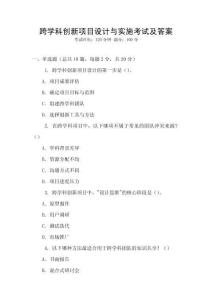 跨學科創新項目設計與實施考試及答案