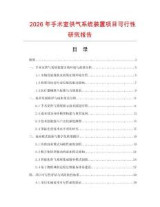 2026年手術室供氣系統裝置項目可行性研究報告