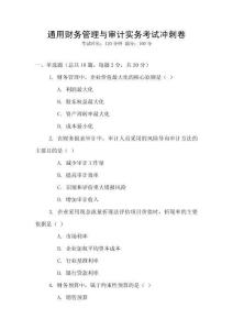 通用財務管理與審計實務考試沖刺卷