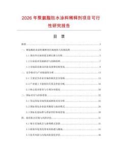 2026年聚氨酯防水涂料稀釋劑項(xiàng)目可行性研究報(bào)告
