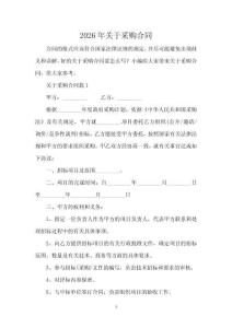 2026年關(guān)于采購(gòu)合同