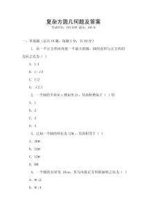 复杂方圆几何题及答案