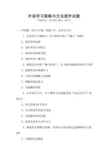 外語學習策略與方法提升試題