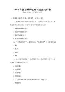 2026年数据结构基础与应用测试卷