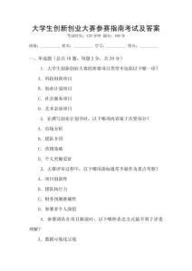 大學生創新創業大賽參賽指南考試及答案