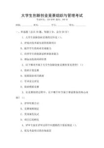 大學生創新創業競賽組織與管理考試