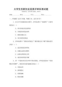 大學生創新創業競賽評審標準試題