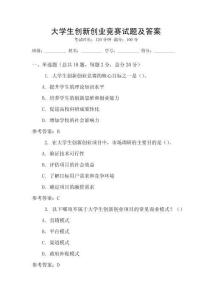 大學生創新創業競賽試題及答案