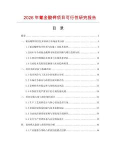 2026年氰金酸鉀項(xiàng)目可行性研究報(bào)告