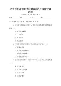 大學生創新創業項目財務管理與風險控制試題