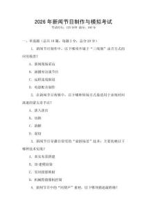 2026年新聞節目制作與模擬考試