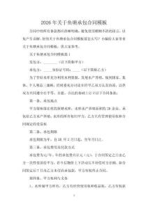 2026年關(guān)于魚塘承包合同模板