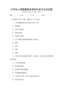 大學生心理健康教育課程內容與方法試題