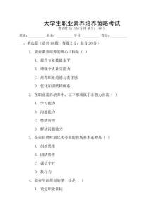 大學生職業素養培養策略考試