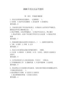 2026年保安員必考題庫（奪分金卷）