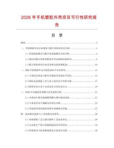 2026年手機(jī)塑膠外殼項(xiàng)目可行性研究報(bào)告